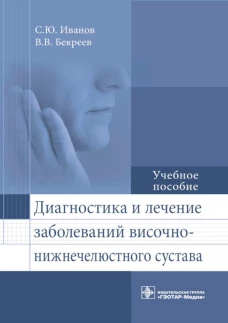 Диагностика и лечение заболеваний височно-нижнечелюстного сустава: учебное пособие. Иванов С.Ю., Бекреев В.В