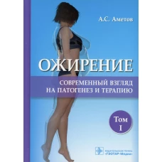 Ожирение. Современный взгляд на патогенез и терапию: Учебное пособие. Аметов А.С.