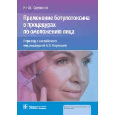 Применение ботулотоксина в процедурах по омоложению лица. Коулман К.