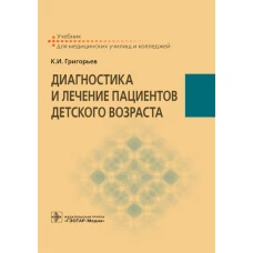 Диагностика и лечение пациентов детского возраста: Учебник. Григорьев К.И.