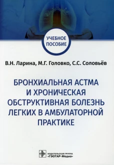 Бронхиал.астма и хроническ.обструкт.болезнь легких