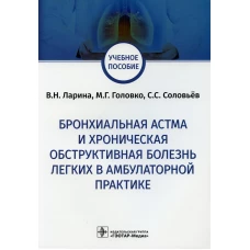 Бронхиал.астма и хроническ.обструкт.болезнь легких