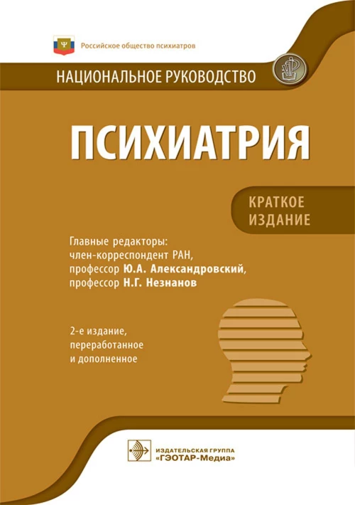 Психиатрия: национальное руководство. Краткое издание. 2-е изд., перераб.и доп. Под ред. Александровского Ю.А., Незнанова  Н.Г.