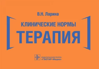 Клинические нормы. Терапия (карм.формат). Ларина В.Н.