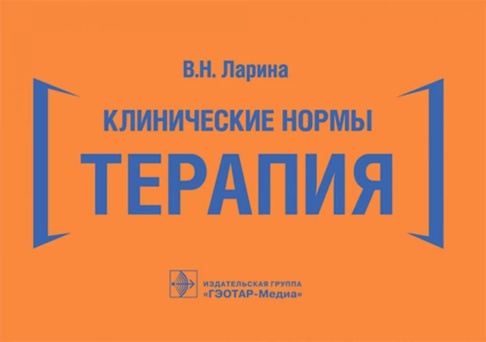 Клинические нормы. Терапия (карм.формат). Ларина В.Н.