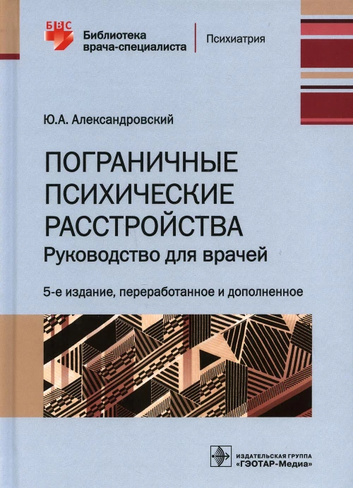 Пограничные психические расстройства: руководство для врачей. 5-е изд., перераб. и доп. Александровский Ю.А.