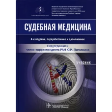 Судебная медицина: Учебник. 4-е изд., перераб.и доп. Под ред. Пиголкина Ю.И.