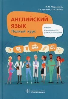 Английский язык. Полный курс: Учебник. Громова Г.Е., Марковина И.Ю., Полоса С.В.