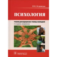 Психология: Учебник. 2-е изд., испр. Островская И.В.