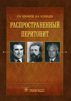 Распространенный перитонит. Комаров Р.Н., Кузнецов Н.А.