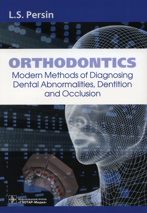 Orthodontics. Modern Methods of Diagnosing Dental Abnormalities, Dentition and Occlusion: tutorial: на англ.яз. Персин Л.С.
