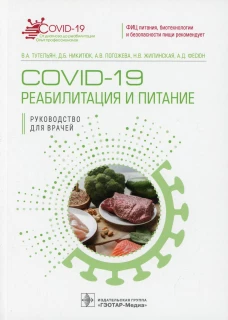 COVID-19: реабилитация и питание: руководство для врачей. Никитюк Д.Б., Тутельян В.А., Погожева А.В.