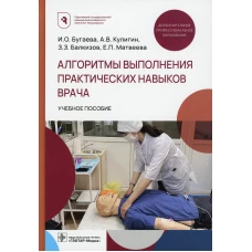 Алгоритмы выполнения практических навыков врача: Учебное пособие. Бугаева И.О., Кулигин А.В., Балкизов З.З