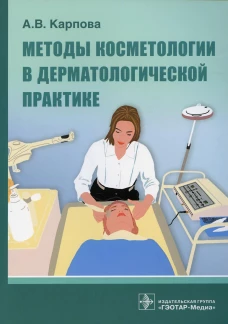 Методы косметологии в дерматологической практике. Карпова А.В