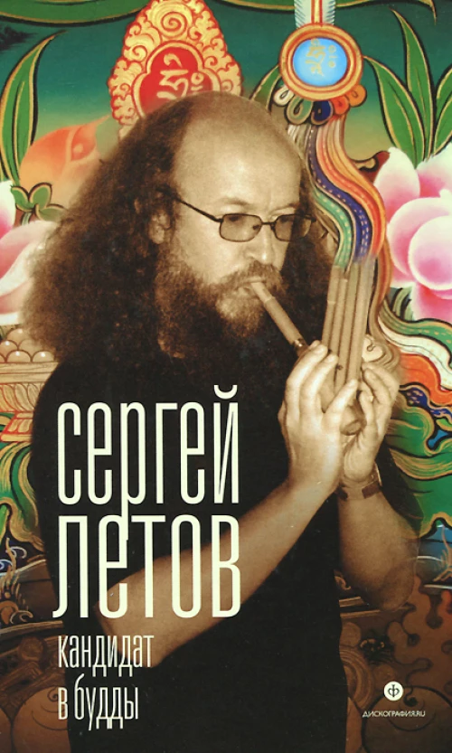 Кандидат в Будды
