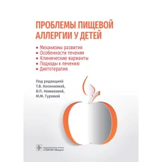 Проблемы пищевой аллергии у детей. Механизмы развития, особенности течения, клинические варианты, подходы к лечению, диетотерапия. Под ред. Косенковой Т.В., Новиковой В.П., Гуровой М.М.