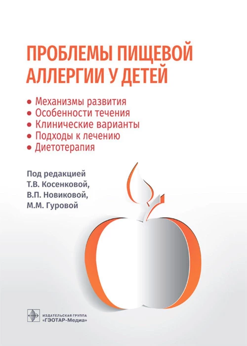 Проблемы пищевой аллергии у детей. Механизмы развития, особенности течения, клинические варианты, подходы к лечению, диетотерапия. Под ред. Косенковой Т.В., Новиковой В.П., Гуровой М.М.