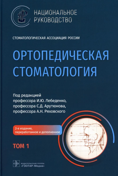 Ортопедическая стоматология: национальное руководство. В 2 т. Т. 1. 2-е изд., перераб.и доп. Под ред. Лебеденко И.Ю.