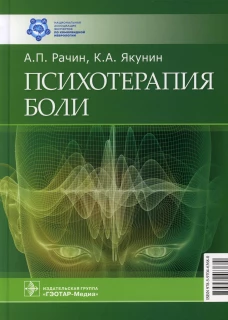 Психотерапия боли. Рачин А.П.