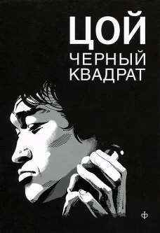 Шевчук.Белый квадрат.Цой.Черный квадрат