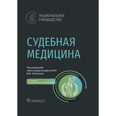 Судебная медицина: национальное руководство. 2-е изд., перераб. и доп. Под ред. Пиголкина Ю.И.