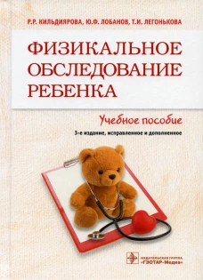 Физикальное обследование ребенка: Учебное пособие. 3-е изд., испр. и доп. Кильдиярова Р.Р., Лобанов Ю.Ф., Легонькова Т.И.