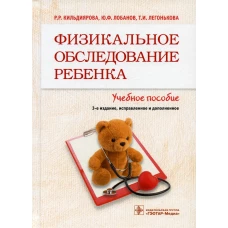 Физикальное обследование ребенка: Учебное пособие. 3-е изд., испр. и доп. Кильдиярова Р.Р., Лобанов Ю.Ф., Легонькова Т.И.