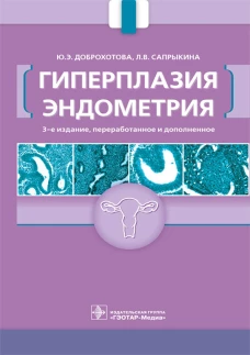 Гиперплазия эндометрия. 3-е изд., перераб. и доп. Доброхотова Ю.Э., Сапрыкина Л.В.