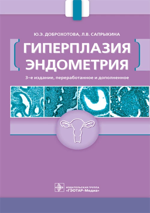 Гиперплазия эндометрия. 3-е изд., перераб. и доп. Доброхотова Ю.Э., Сапрыкина Л.В.