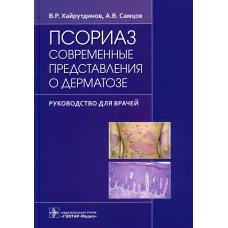 Псориаз. Современные представления о дерматозе: руководство для врачей. Самцов А.В., Хейрутдинов В.Р.