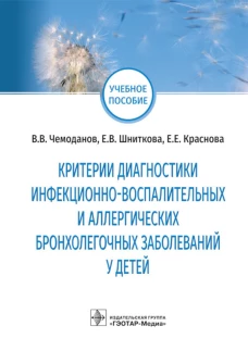 Критерии диагностики инфекционно-воспалительных и аллергических бронхолегочных заболеваний у детей: учебное пособие. Чемоданов В.В., Краснова Е.Е., Шниткова Е.В.