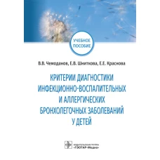 Критерии диагностики инфекционно-воспалительных и аллергических бронхолегочных заболеваний у детей: учебное пособие. Чемоданов В.В., Краснова Е.Е., Шниткова Е.В.