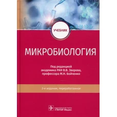 Микробиология: Учебник. 2-е изд., перераб. Под ред. Зверева  В.В.