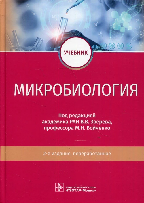 Микробиология: Учебник. 2-е изд., перераб. Под ред. Зверева  В.В.