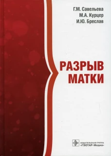 Разрыв матки. Савельева Г.М., Курцер М.А., Брислав И.Ю.
