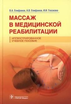 Массаж в медицинской реабилитации. Иллюстрированное учебное пособие. Епифанов А.В., Епифанов В.А., Глазкова И.И.