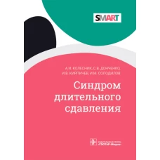 Синдром длительного сдавления. Колесник А.И., Донченко С.В., Кирпичев И.В.