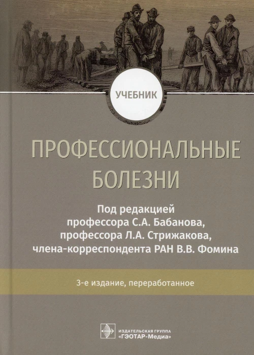 Профессиональные болезни: Учебник. 3-е изд., перераб. Под ред. Бабанова С.А., Стрижакова Л.А.