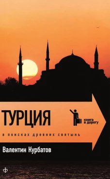 Турция: В поисках древних святынь
