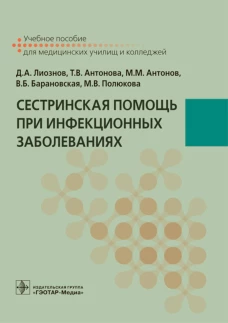 Сестринская помощь при инфекционных заболеваниях: Учебное пособие. Антонов М.М., Антонова Т.В., Лиознов Д.А.