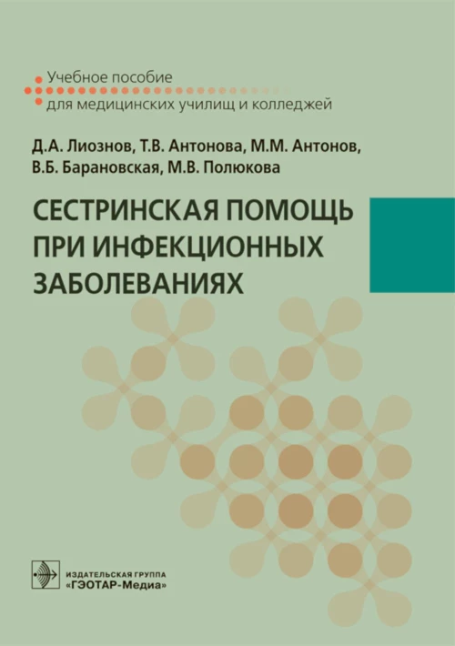 Сестринская помощь при инфекционных заболеваниях: Учебное пособие. Антонов М.М., Антонова Т.В., Лиознов Д.А.
