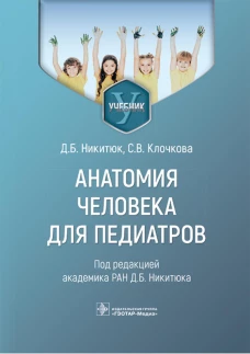 Анатомия человека для педиатров: Учебник. Никитюк Д.Б., Клочкова С.В.