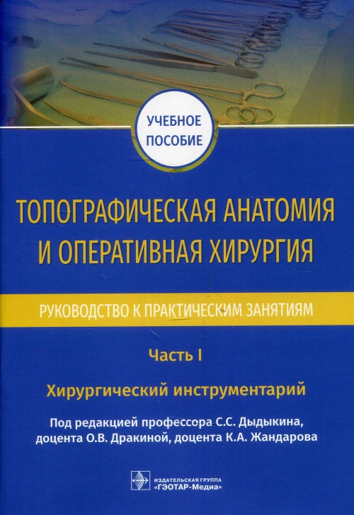 Топографическая анатомия и оперативная хирургия. Руководство к практическим занятиям. В 2 ч. Ч. 1. Хирургический инструментарий: Учебное пособие. Под ред. Дыдыкина С.С.
