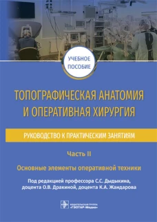 Топографическая анатомия и оперативная хирургия. Руководство к практическим занятиям. В 2 ч. Ч. 2: Основные элементы оперативной техники: Учебное посо. Под ред. Дыдыкина С.С.