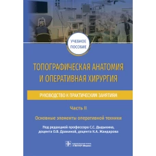 Топографическая анатомия и оперативная хирургия. Руководство к практическим занятиям. В 2 ч. Ч. 2: Основные элементы оперативной техники: Учебное посо. Под ред. Дыдыкина С.С.