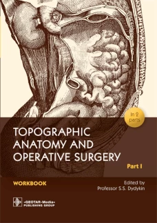 Topographic Anatomy and Operative Surgery. Workbook. In 2 parts. Part 1: на англ.яз. Дыдыкин С.С.