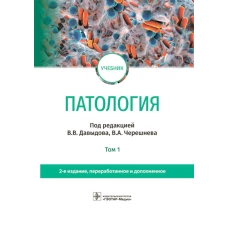 Патология: Учебник. В 2 т. Т. 1. 2-е изд., перераб. и доп. Под ред. Давыдова В.В., Черешнева В.А.