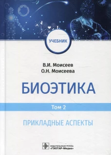 Биоэтика: Учебник. В 2 т. Т. 2. Прикладные аспекты. Моисеев В.И., Моисеева О.Н.