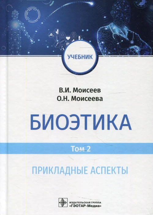 Биоэтика: Учебник. В 2 т. Т. 2. Прикладные аспекты. Моисеев В.И., Моисеева О.Н.