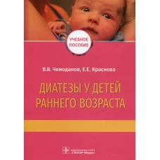 Диатезы у детей раннего возраста: Учебное пособие. Чемоданов В.В., Краснова Е.Е.